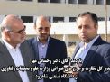 بازدید آقای دکتر رخشانی مهرمدیر کل نظارت برطرح های عمرانی وزارت علوم تحقیقات وفناوری از دانشگاه صنعتی شاهرود